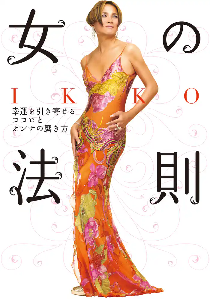 IKKO 女の法則　幸運を引き寄せるココロとオンナの磨き方