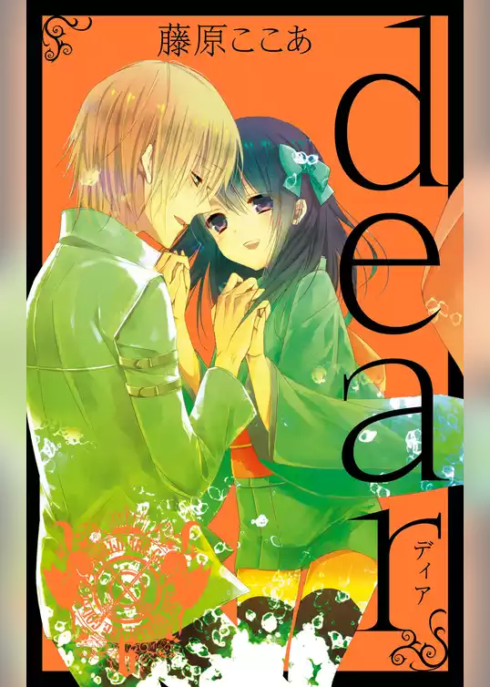 dear新装版