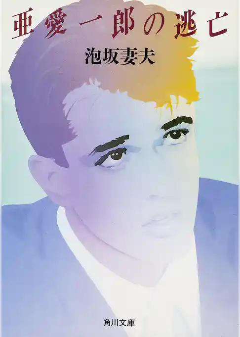 「亜愛一郎」シリーズ