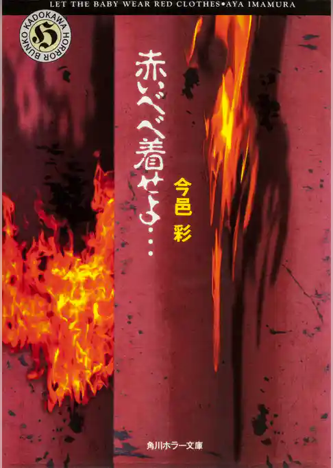 赤いベベ着せよ…