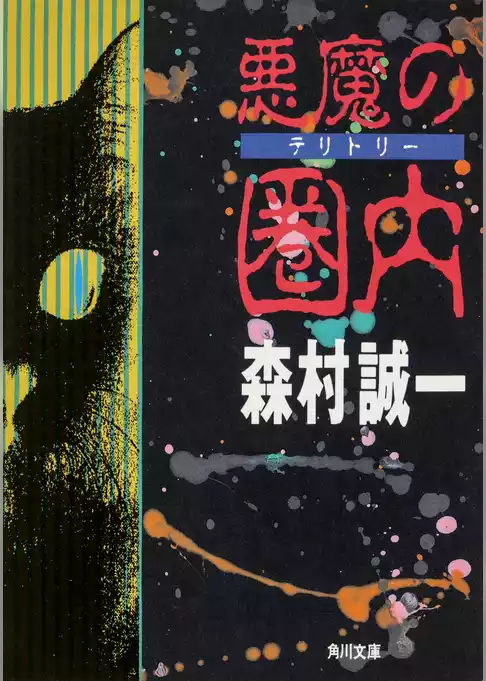 悪魔の圏内（テリトリー）