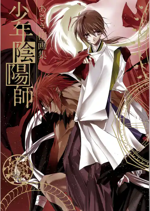 あさぎ桜画集　少年陰陽師
