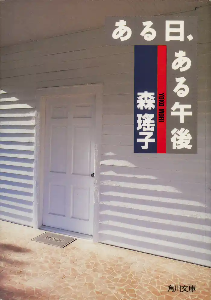 ある日、ある午後