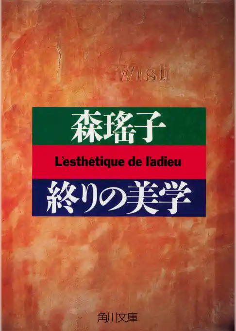 終りの美学