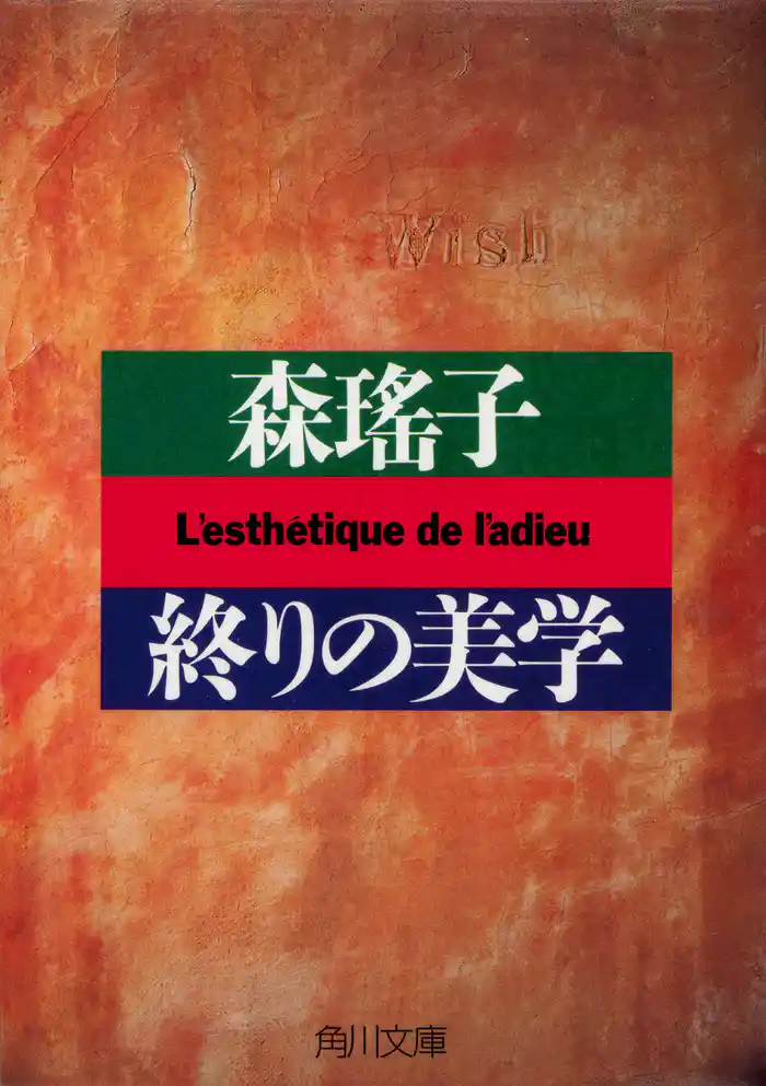 終りの美学
