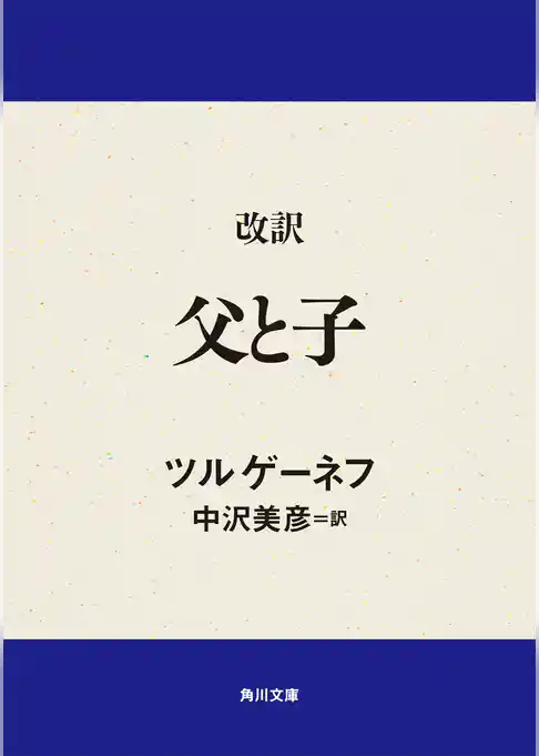 改訳　父と子