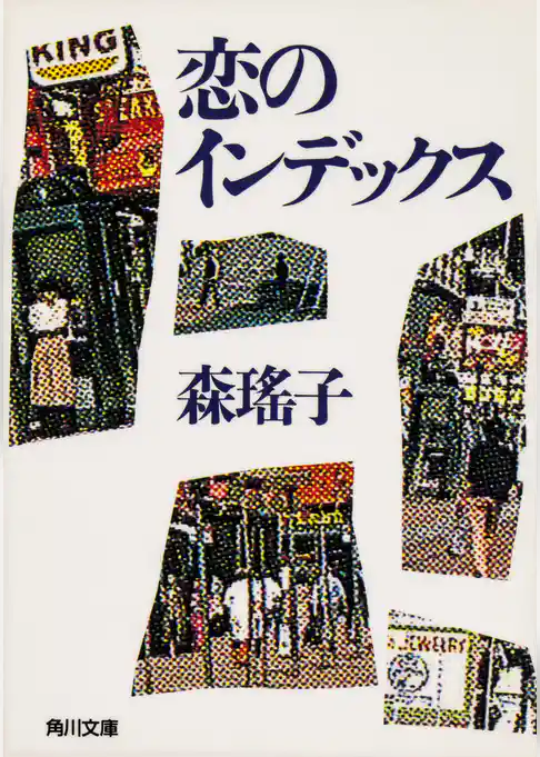 恋のインデックス