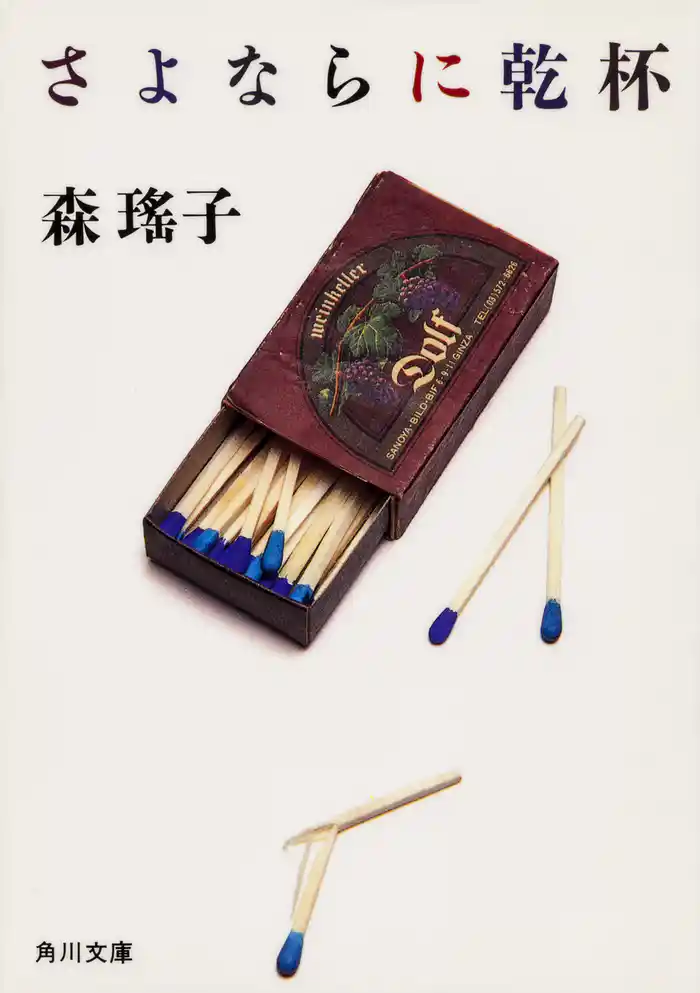 さよならに乾杯