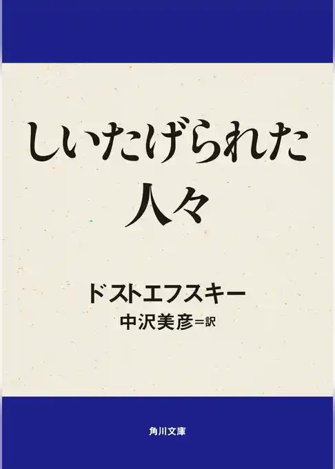 しいたげられた人々