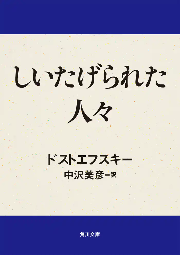 しいたげられた人々