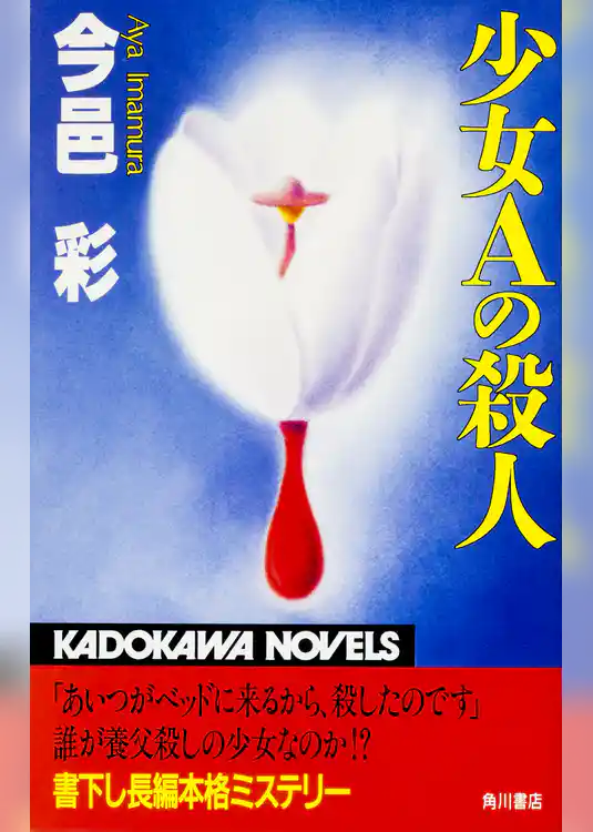 少女Ａの殺人