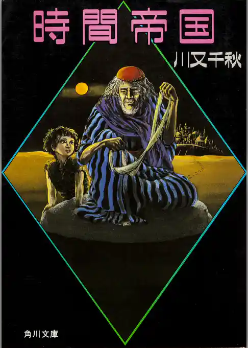 時間帝国