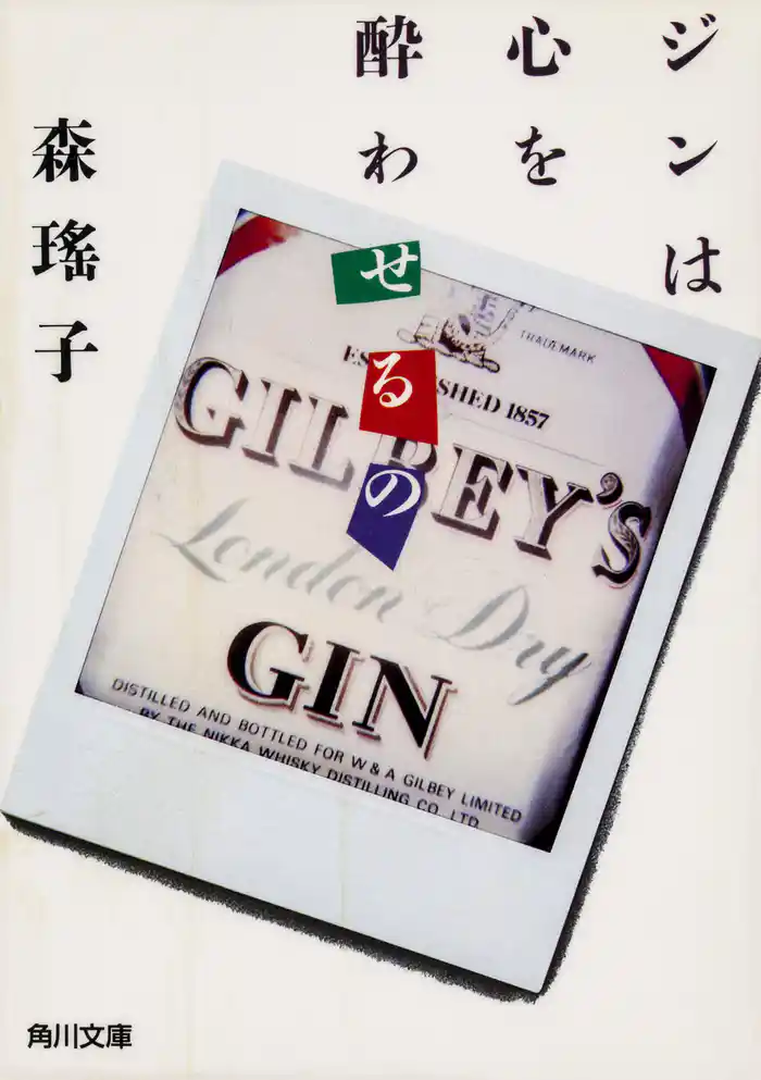 ジンは心を酔わせるの