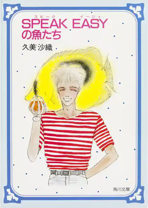 SPEAK EASYの魚たち