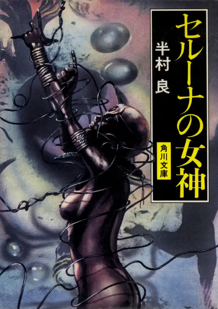 セルーナの女神