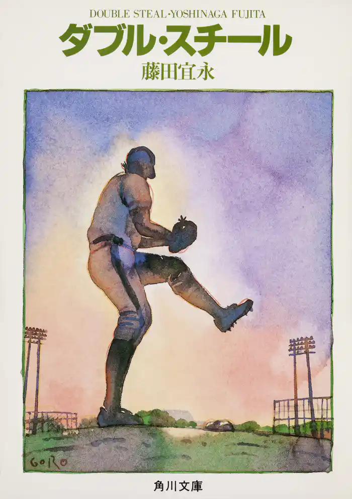 ダブル・スチール