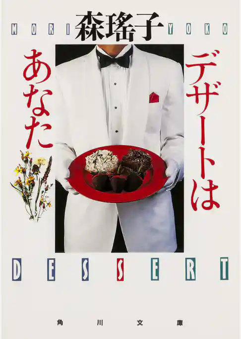 デザートはあなた