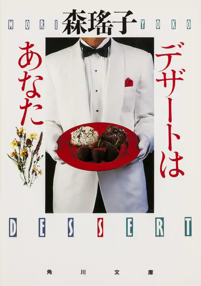 デザートはあなた