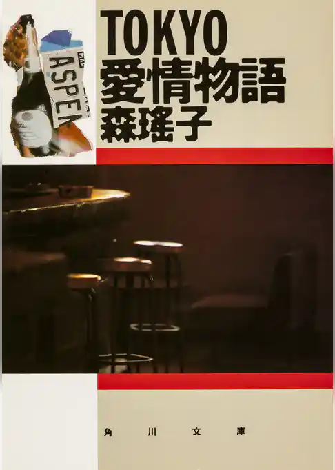 ＴＯＫＹＯ愛情物語