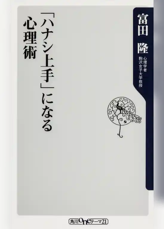 「ハナシ上手」になる心理術