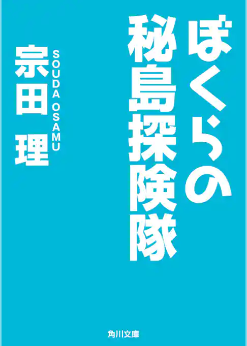 ぼくらの秘島探険隊