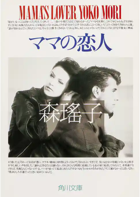 ママの恋人