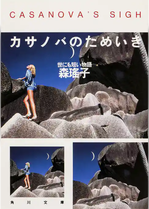 カサノバのためいき　世にも短い物語