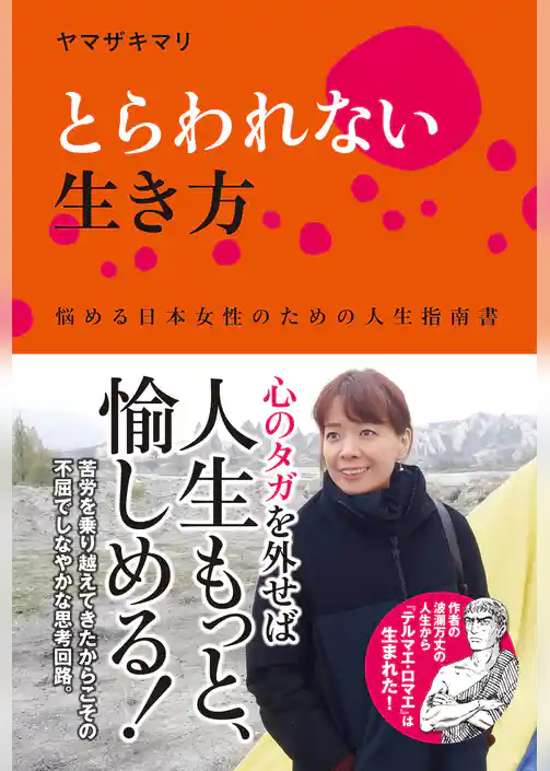 とらわれない生き方　悩める日本女性のための人生指南書