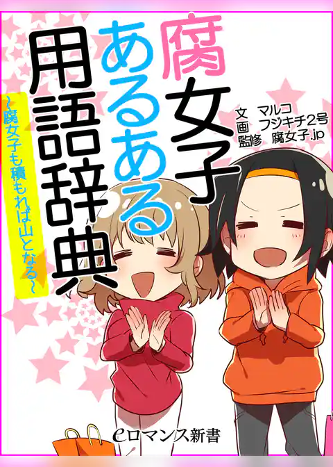 er-腐女子あるある用語辞典～腐女子も積もれば山となる～