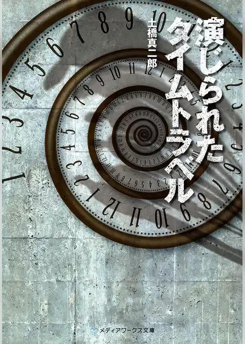 演じられたタイムトラベル