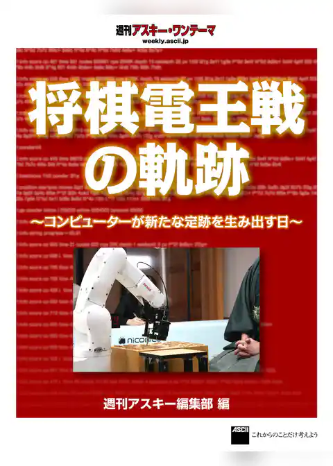 将棋電王戦の軌跡　～コンピューターが新たな定跡を生み出す日～　週刊アスキー・ワンテーマ