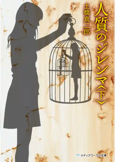 人質のジレンマ