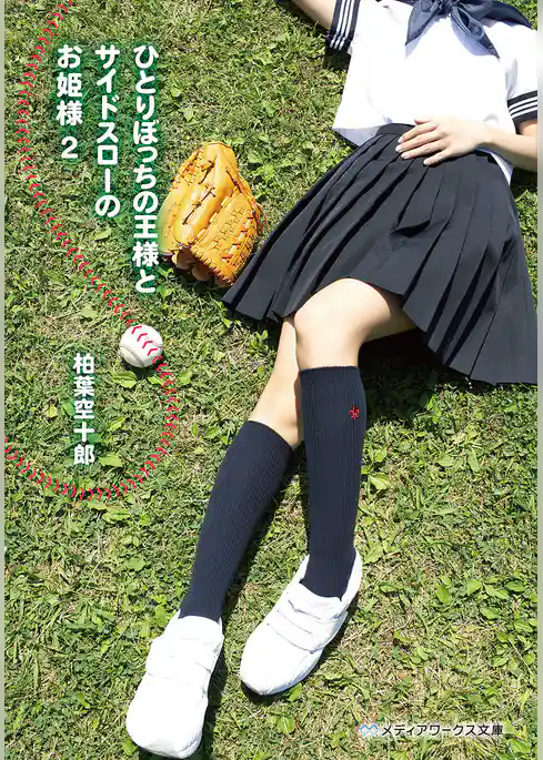 ひとりぼっちの王様とサイドスローのお姫様