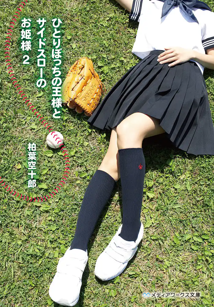 ひとりぼっちの王様とサイドスローのお姫様2