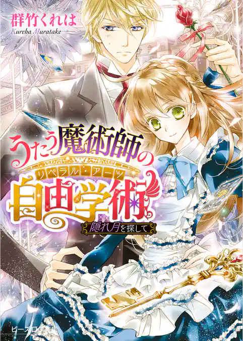 うたう魔術師の自由学術