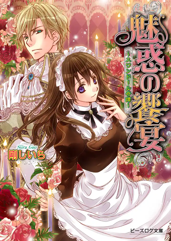 魅惑の饗宴 ~スワンドール奇譚~ 7巻