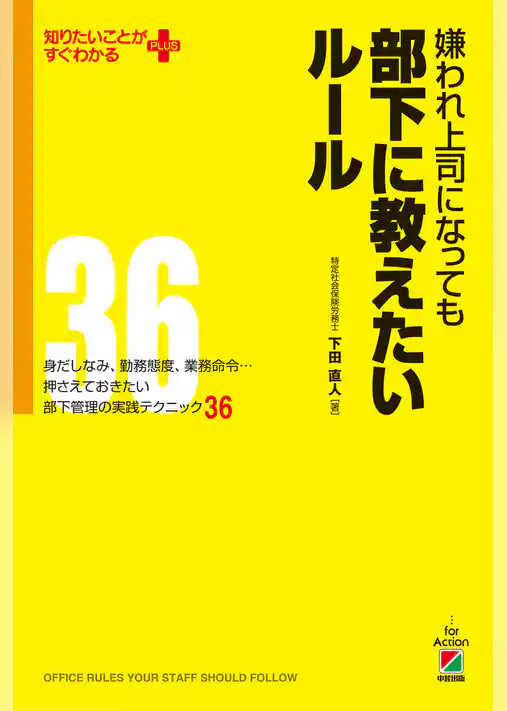 嫌われ上司になっても部下に教えたいルール