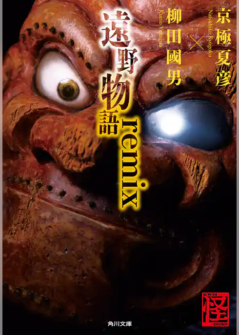 遠野物語ｒｅｍｉｘ(角川文庫)