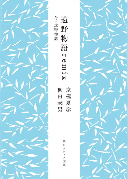遠野物語ｒｅｍｉｘ　付・遠野物語