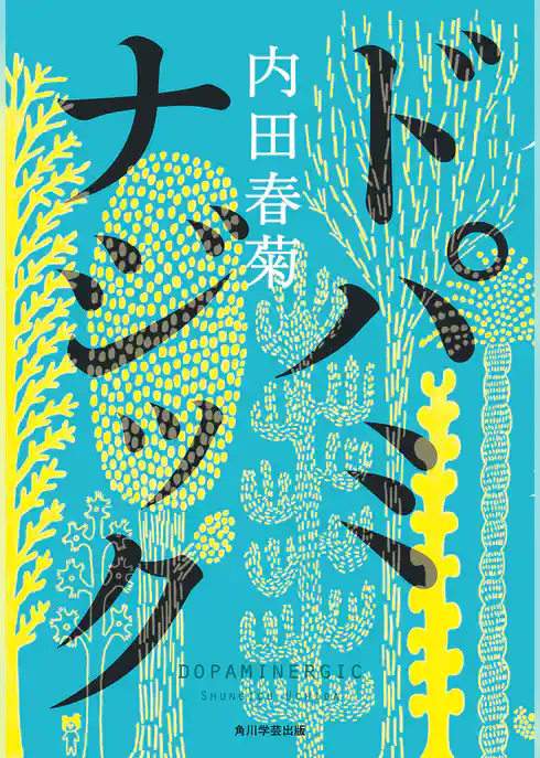 ドパミナジック