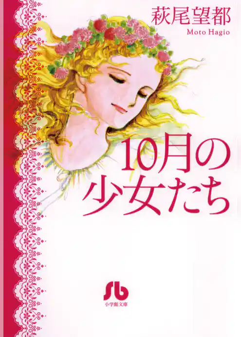 10月の少女たち