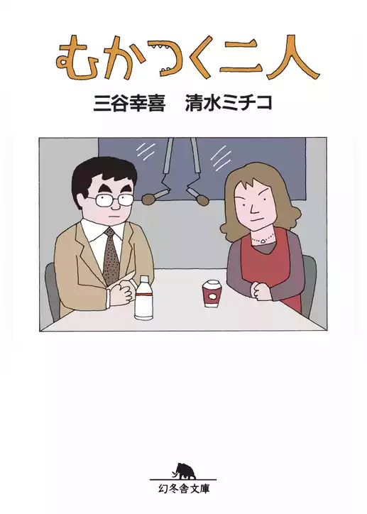 むかつく二人