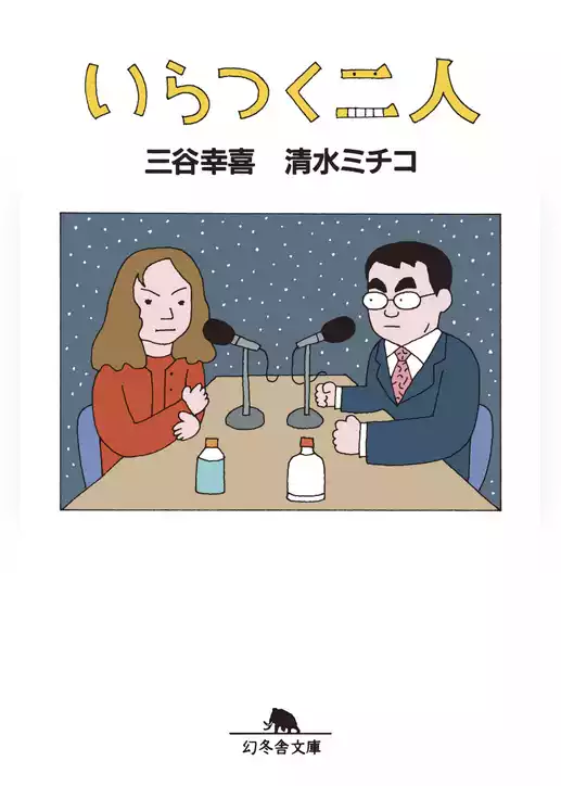 いらつく二人