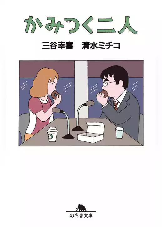 かみつく二人