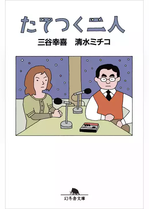 たてつく二人