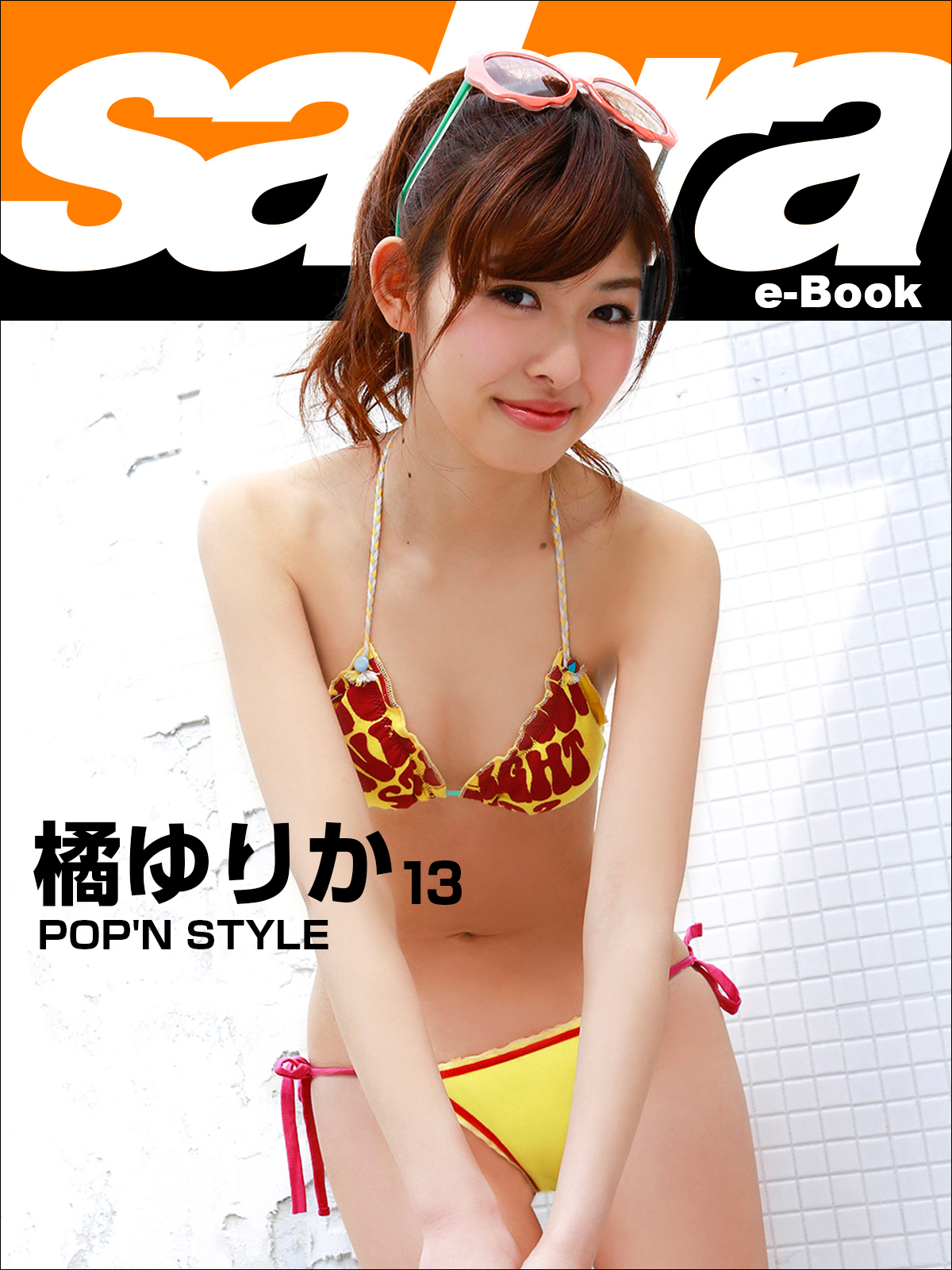 POP'N STYLE 橘ゆりか13 [sabra net e-Book](写真集) - 電子書籍 | U-NEXT 初回600円分無料