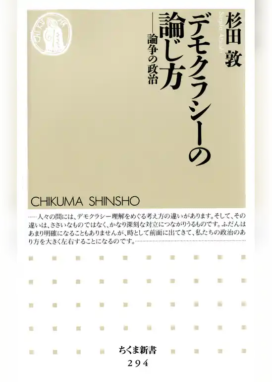 デモクラシーの論じ方　――論争の政治