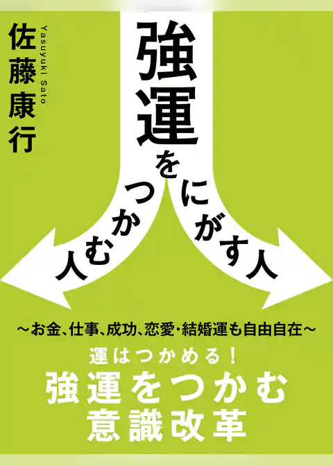 強運をつかむ人にがす人　～お金、仕事、成功、恋愛・結婚運も自由自在～