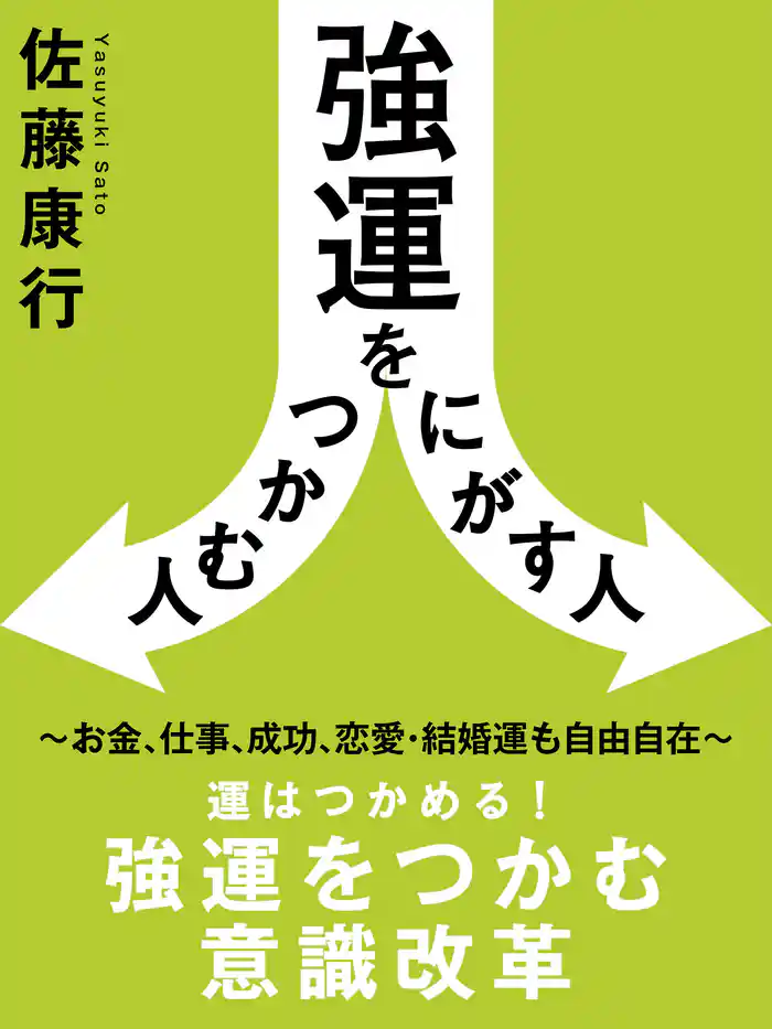強運をつかむ人にがす人　～お金、仕事、成功、恋愛・結婚運も自由自在～