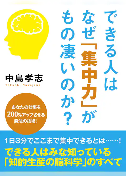 できる人はなぜ「集中力」がもの凄いのか？